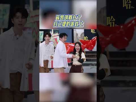 薛凯琪败在了自己提的游戏上 #奔跑吧 #奔跑吧14 thumbnail