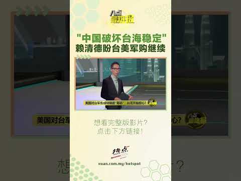 特朗普：将与赖清德通话 #八点最热报 #特朗普 #赖清德 #台湾 thumbnail