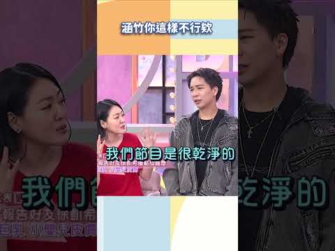 涵竹你這樣不行欸【#小姐不熙娣】#shorts thumbnail