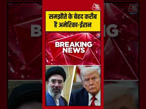 US-Iran Deal: समझौते के बेहद करीब है America-Iran #aajtak #shorts #usiranwar #usirandeal #iranvsusa thumbnail