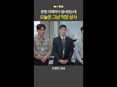 어제는 썸녀? 오늘은 그냥 상사?#은밀한감사 thumbnail