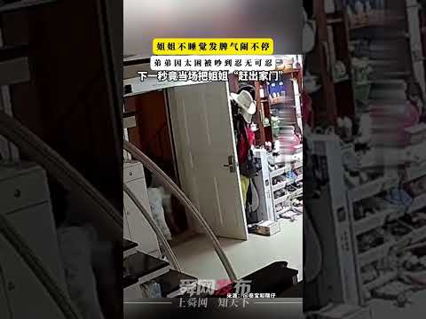 姐姐不睡覺發脾氣鬧不停，弟弟因太困被吵到忍無可忍，下一秒竟當場把姐姐趕出家門 thumbnail