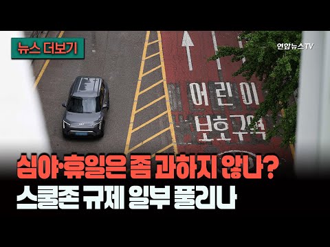 [뉴스더보기] "애들 학교에 없는데 왜 시속 30킬로미터 제한?"…스쿨존 규제 일부 풀리나 / 연합뉴스TV (YonhapnewsTV) thumbnail