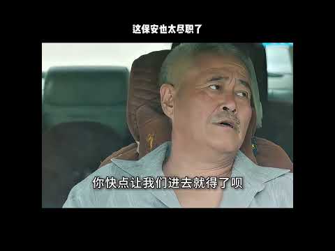 这保安也太尽职了 thumbnail