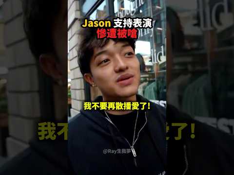 Jason好心支持表演，卻慘遭被嗆？！?? thumbnail