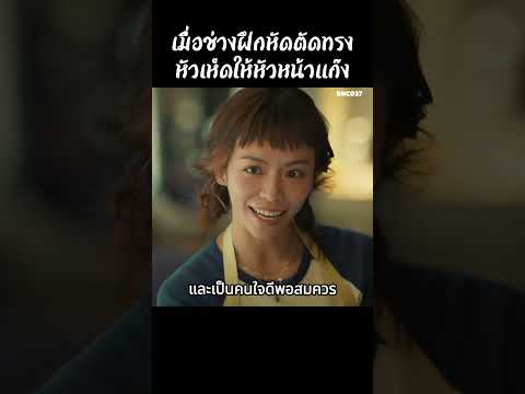 เมื่อช่างฝึกหัดตัดทรงหัวเห็ดให้หัวหน้าแก๊ง #สปอยหนัง #สรุปหนัง #เล่าเรื่องหนัง #shorts thumbnail