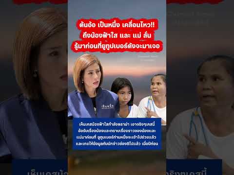 ต้นอ้อเป็นหนึ่ง เคลื่อนไหวแล้ว เรื่องฟ้าใส่กับแม่ #กระแส #ต้นอ้อเป็นหนึ่ง #ฟ้าใส #สไปร์ทspd thumbnail