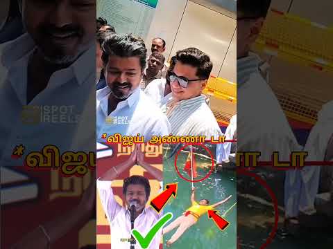 விஜய்க்காக TVK MLA கிணற்றில் இறங்கி செய்த மரண சம்பவம் 😱😱😱 | Vijay |#vijay #tvk #shorts thumbnail