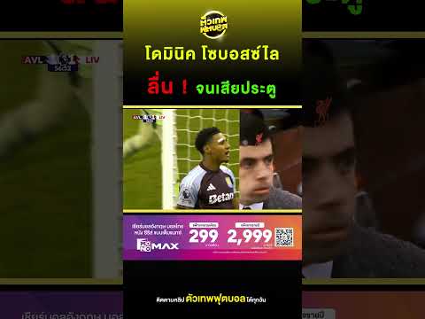โดมินิค โซบอสซ์ไล ลื่น จนเสียประตู | ตัวเทพฟุตบอล thumbnail