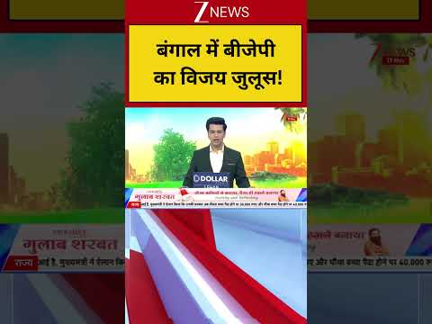 Breaking News: बंगाल में बीजेपी का विजय जुलूस! Bengal| Zee News thumbnail