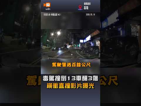 【社會】又毒駕！基隆男開車衝撞13機車3人送醫 警查獲喪屍煙彈 thumbnail