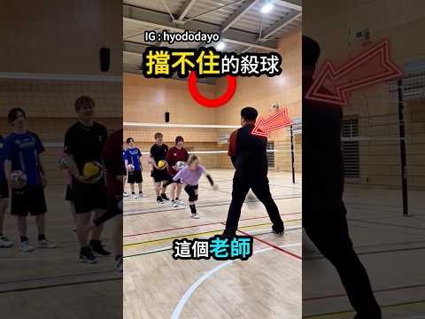 【老師】用餘生來教他們殺球? thumbnail