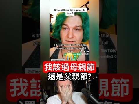 跨性別者的困惑：我該過母親節是父親節？ thumbnail
