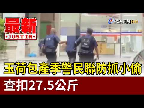 玉荷包產季警民聯防抓小偷 查扣27.5公斤【最新快訊】 thumbnail