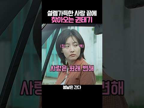 설렘가득한 사랑 끝에 찾아오는 권태기 thumbnail
