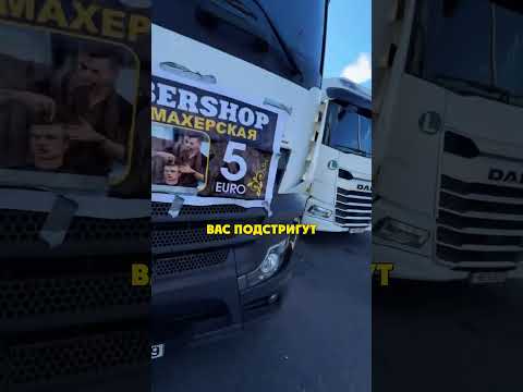 Барбершоп в Грузовике thumbnail