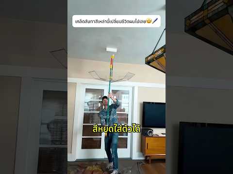 เคล็ดลับทาสีเหล่านี้เปลี่ยนชีวิตผมไปเลย🤩🖌️#renovation #painting #knowledge thumbnail