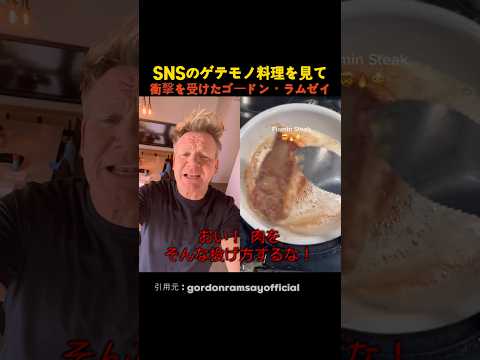 SNSのゲテモノ料理を見て衝撃を受けたゴードン・ラムゼイ thumbnail