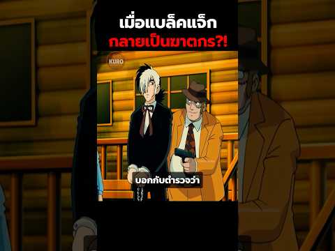 เมื่อแบล็คแจ็กกลายเป็นฆาตกร?! #สปอยอนิเมะ #อนิเมะ #anime #shorts thumbnail