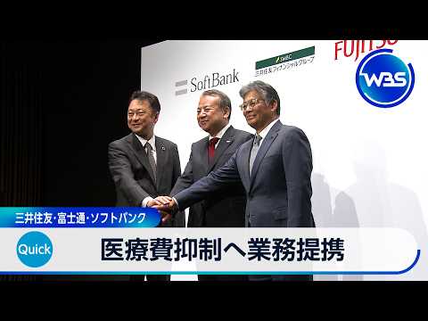 医療費抑制へ業務提携 三井住友･富士通･ソフトバンク【WBS】 thumbnail