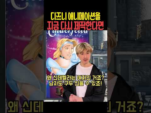 디즈니 애니메이션을 지금 다시 제작한다면 thumbnail