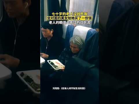 ?? 七旬老人无钱吃饭，对面美女买饭相赠老人止不住流泪 ?? A Meal of Hope: Kind Stranger Buys Food for Penniless Elder thumbnail