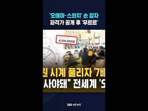 최소 '억' 단위 → '57만 원'..매장 폭풍 인파에 결국 #shorts thumbnail