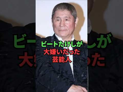 ビートたけしが大嫌いだった芸能人 thumbnail