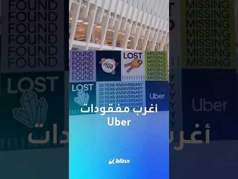 أوبر تكشف أغرب المفقودات في سياراتها..ما هي؟ thumbnail