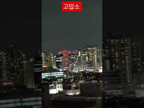 고맙소 사랑하오 #조항조 #고맙소 #트롯트 #서울야경 #안중태tv #shorts thumbnail
