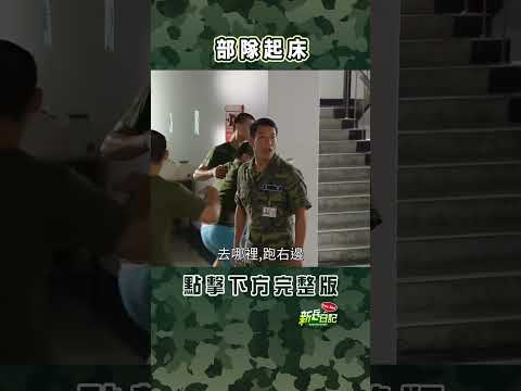 部隊起床 #新兵日記 #當兵 #shorts thumbnail