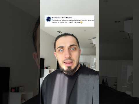 А какая версия трека Хочу быть как Газан играет thumbnail