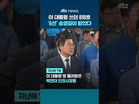 이 대통령이 썼던 의원실 818호, 새 주인공은?…'6선' 송영길이 받았다 #JTBC #Shorts thumbnail