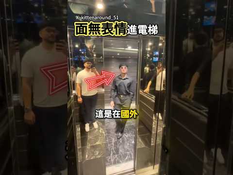 面無表情進電梯！各種奇葩擋門招數大集合? #shorts #搞笑 #挑戰 thumbnail