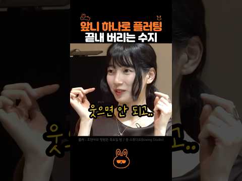 수지만 가능한 고난이도 플러팅 ㅎㅎ thumbnail