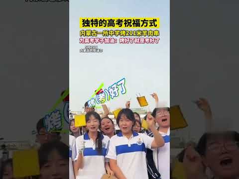 獨特的高考祝福方式：內蒙古一所中學烤 211 米羊肉串，為高考學子加油，烤好了就是考好了。 thumbnail