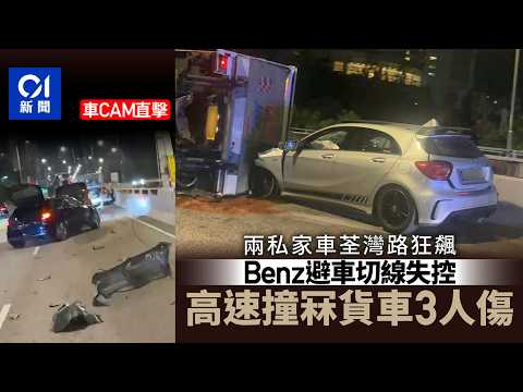 【01秒看新聞】車CAM｜荃灣路兩私家車狂飆　避車急切線　Benz猛力撞翻貨車釀3傷｜01新聞｜荃灣路｜車Cam｜Benz｜貨車｜狂飆切線 thumbnail