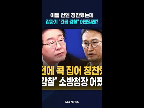 이틀 전까지만 해도 칭찬했는데.."긴급 감찰" 왜? / #shorts thumbnail