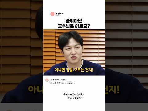 학생들이 출튀 할때 교수님들 반응 @ootbstudio thumbnail