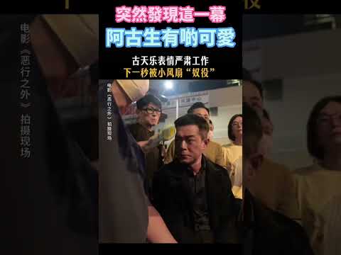 古天樂可愛一幕 一直看小風扇 thumbnail