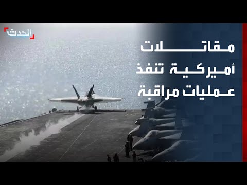 مقاتلات أميركية تنفذ عمليات مراقبة من حاملة الطائرات "أبراهام لينكولن" thumbnail