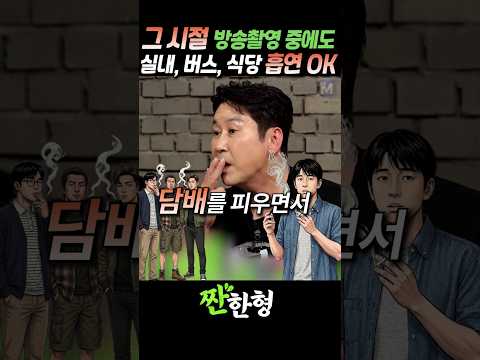 (?흡연구역) 그 땐 버스에서도 "흡연OK", 식당에서 금연은 상상도 못 해 #짠한형 #신동엽 #송승헌 #엄정화 thumbnail