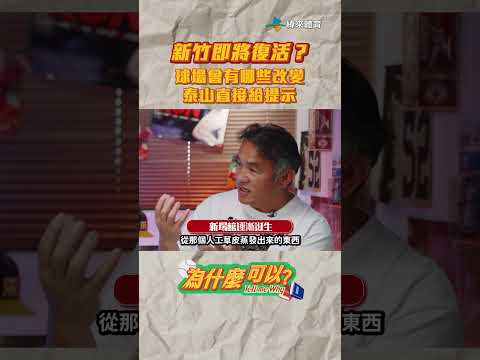 【為什麼可以？】新竹球場即將復活!?｜EP20 預告 thumbnail