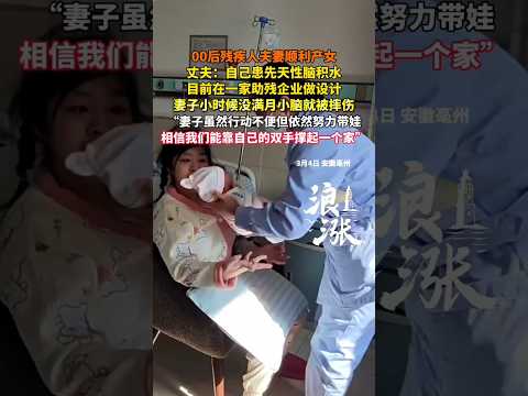 ?? 00后残疾夫妻励志产女：靠双手撑起明天，坚信能给孩子一个家 ?? Resilient Gen Z Disabled Couple Welcomes Daughter thumbnail