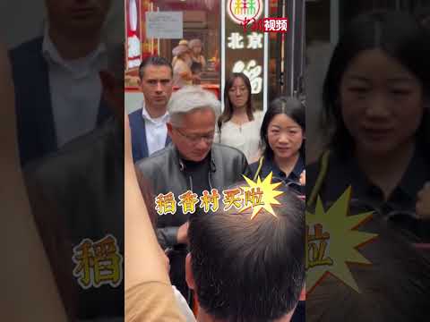 沉浸式体验老北京特色！黄仁勋喝豆汁喝出“痛苦面具”：这什么东西啊！ thumbnail
