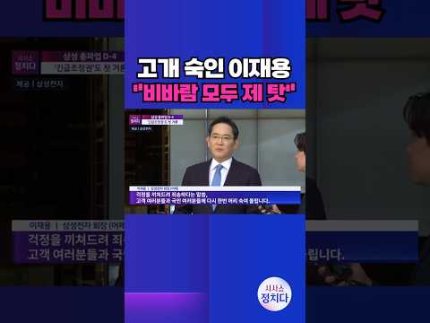 [시사쇼 정치다] 이재용 회장 등판에 삼전 노사 18일 교섭 재개···"노조 직접 언급 처음" #shorts thumbnail