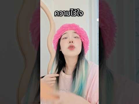 ความไว้ใจ thumbnail