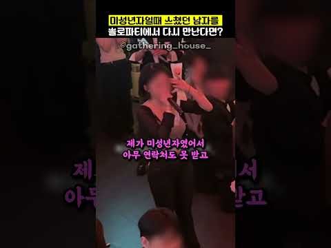 미성년자일때 스쳤던 남자를  솔로파티에서 다시 만난다면? @gatheringhouse0 thumbnail