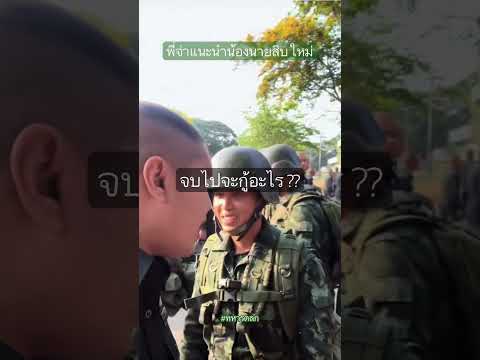 พี่จ่าแนะนำมา จบไปจะกู้อะไร นึกไว้เลยนะ #ทหารตลก #รดฮา thumbnail