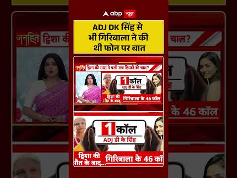 Chitra Tripathi : ADJ DK Singh से भी Giribala ने की थी फोन पर बात| #ytshorts #CrimeNews #shorts thumbnail